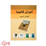 کتاب آموزش کالیمبا