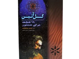 کتاب گل آئین