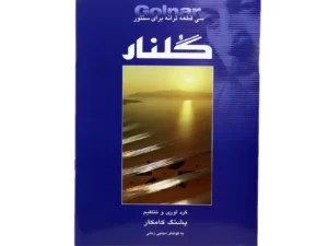 کتاب گلنار