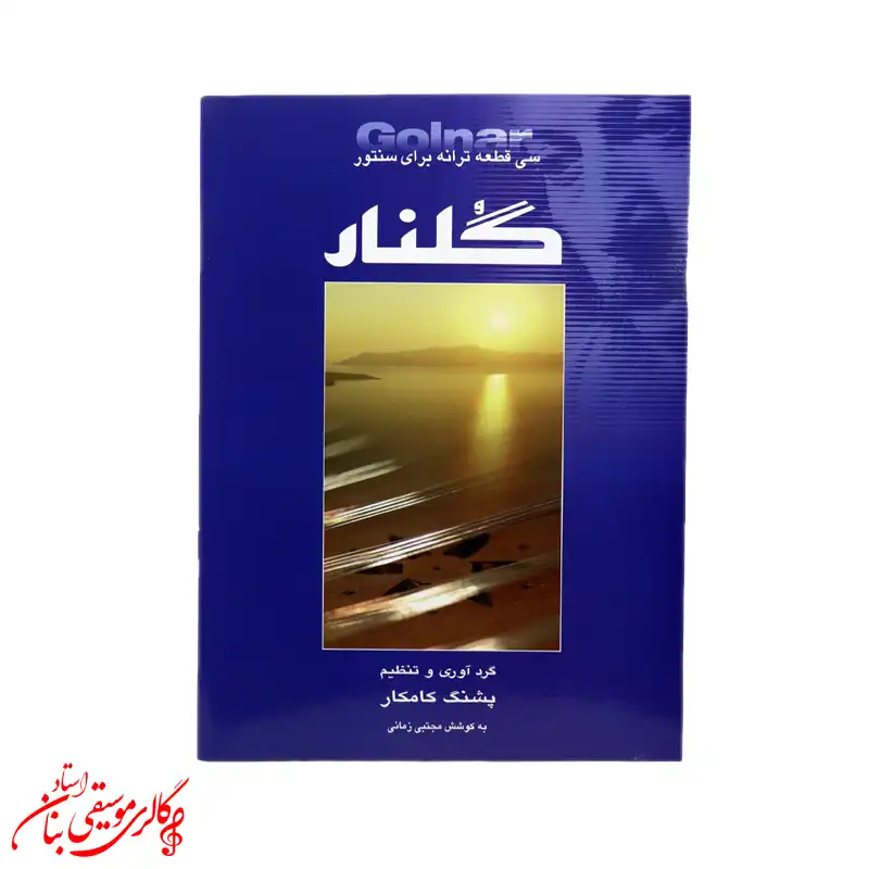 کتاب گلنار