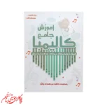کتاب آموزش جامع کالیمبا | اثر طاهره میرمهدوی چابک