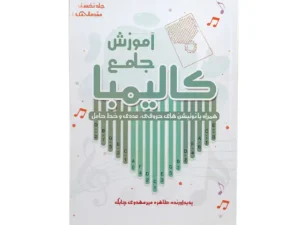 کتاب آموزش جامع کالیمبا | اثر طاهره میرمهدوی چابک