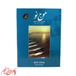 کتاب موج نو | آثاری برای سنتور اثر پشنگ کامکار
