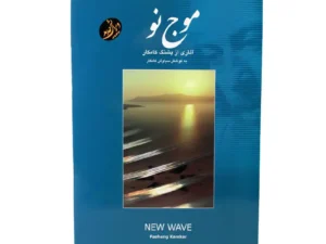 کتاب موج نو | آثاری برای سنتور اثر پشنگ کامکار
