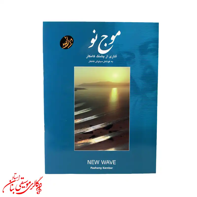moj-no-pashang-kamkar-santur کتاب موج نو | آثاری برای سنتور اثر پشنگ کامکار