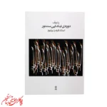 کتاب ردیف دوره ابتدایی سنتور | اثر فرامرز پایور
