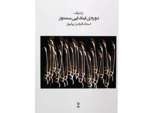 کتاب ردیف دوره ابتدایی سنتور | اثر فرامرز پایور