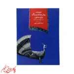 کتاب مجموعه پیش‌درآمد و رنگ برای سنتور راست‌کوک و چپ‌کوک
