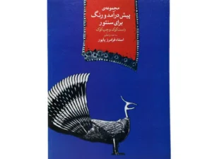 کتاب مجموعه پیش‌درآمد و رنگ برای سنتور راست‌کوک و چپ‌کوک