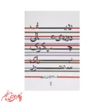 کتاب ردیف دوره عالی چپ کوک برای سنتور