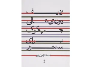 کتاب ردیف دوره عالی چپ کوک برای سنتور