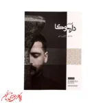 کتاب آموزش داربوکا جلد 1 | اثر شایان ریاحی