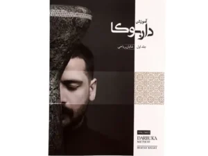 کتاب آموزش داربوکا جلد 1 | اثر شایان ریاحی
