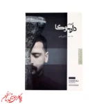 کتاب آموزش داربوکا جلد 2 | اثر شایان ریاحی