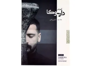 کتاب آموزش داربوکا جلد 2 | اثر شایان ریاحی