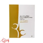 کتاب دوره‌های سنتور ردیف استاد ابوالحسن صبا