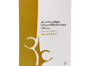 کتاب دوره‌های سنتور ردیف استاد ابوالحسن صبا