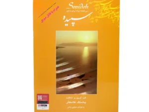 کتاب سپیده | سی قطعه برای سنتور اثر پشنگ کامکار