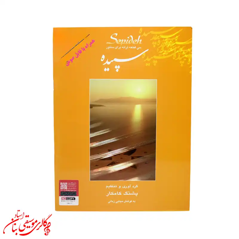 کتاب سپیده | سی قطعه برای سنتور اثر پشنگ کامکار