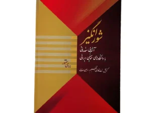کتاب شورانگیز