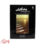کتاب یادگاران | چهل قطعه