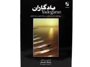 کتاب یادگاران | چهل قطعه