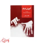 کتاب آموزش تنبک جلد اول