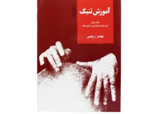 کتاب آموزش تنبک جلد اول