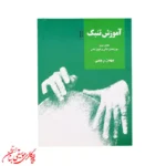 کتاب آموزش تنبک جلد 2 | اثر بهمن رجبی