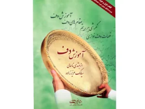 کتاب آموزش دف از مبتدی تا عالی
