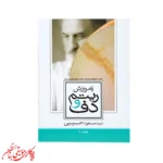 کتاب آموزش ریتم و دف جلد اول اثر مسعود حبیبی