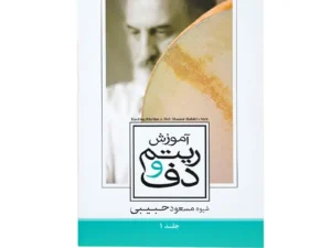 کتاب آموزش ریتم و دف جلد اول اثر مسعود حبیبی