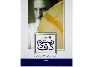کتاب آموزش ریتم و دف جلد دوم