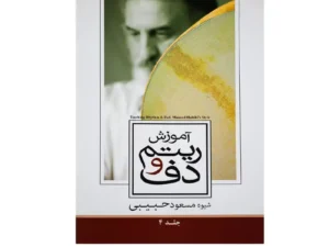کتاب آموزش ریتم و دف جلد چهارم اثر مسعود حبیبی
