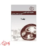 کتاب آموزش هندپن نوازی | اثر مهدی عاشوری
