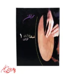 کتاب تنبک‌نوازی نوین جلد 1 | اثر محمد اخوان