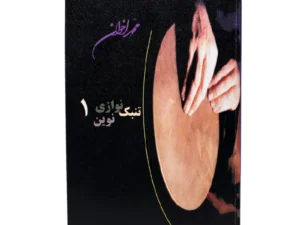 کتاب تنبک‌نوازی نوین جلد 1 | اثر محمد اخوان