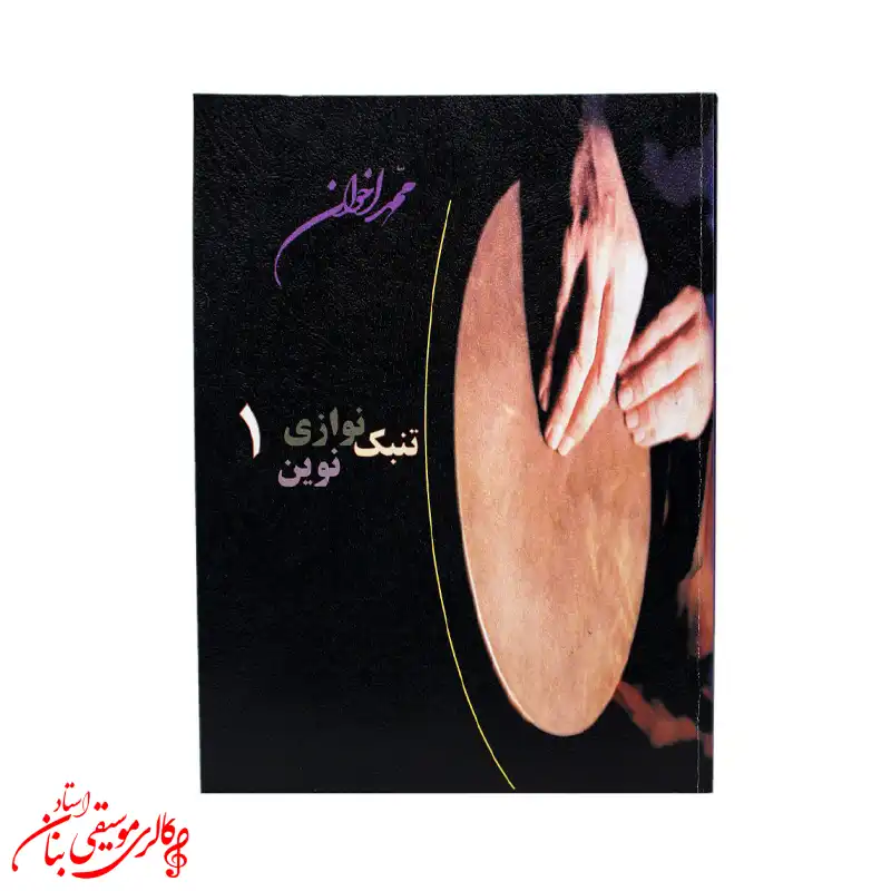 کتاب تنبکنوازی نوین جلد 1 | اثر محمد اخوان کتاب تنبکنوازی نوین جلد 1 | اثر محمد اخوان