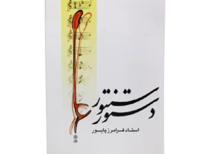 کتاب دستور سنتور
