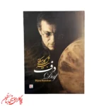 کتاب آموزش دف بیژن کامکار