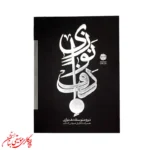 کتاب دف نوازی جلد دوم دوره متوسطه 1 اثر حمید کرباسی‌زاده