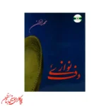 کتاب دف‌نوازی