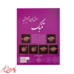 کتاب روش نوین آموزش تنبک دفتر اول | اثر مرتضی قاسمی