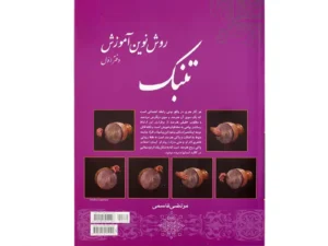 کتاب روش نوین آموزش تنبک دفتر اول | اثر مرتضی قاسمی