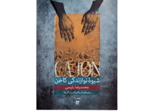 کتاب شیوه نوازندگی کاخن جلد 1 | اثر محمدرضا رئیسی