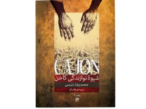 کتاب شیوه نوازندگی کاخن جلد 2 | اثر محمدرضا رئیسی