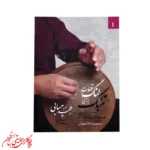 کتاب قطعات لنگ برای تنبک | اثر مجید حسابی