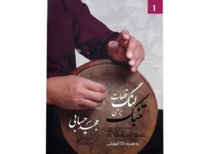 کتاب قطعات لنگ برای تنبک | اثر مجید حسابی