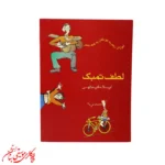 کتاب لطف تمبک
