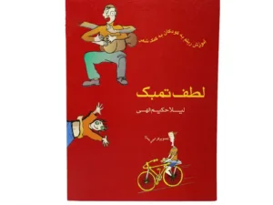 کتاب لطف تمبک